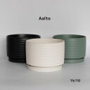 植木鉢 おしゃれ Aalto 15 short シンプル 陶器鉢