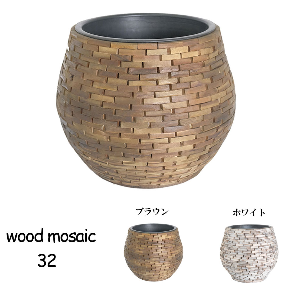 ウッドモザイクポット32 インナーポット付き 鉢カバー 木製 径30cm 高25cm