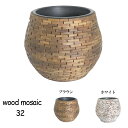 ウッドモザイクポット32 インナーポット付き 鉢カバー 木製 径30cm 高25cm