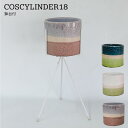 COSCYLINDER18鉢台付 フラワースタンド 鉢 鉢台 スタンド おしゃれ ガーデニング 陶器 植木鉢スタンド