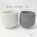 【送料無料】鉢カバー おしゃれ 室内 Eco Stone ポット28 stem 6号鉢用 ステム