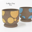 植木鉢 Coffee Clay Pot 陶器 おしゃれ ポップ 鉢カバー 懸崖4号鉢用