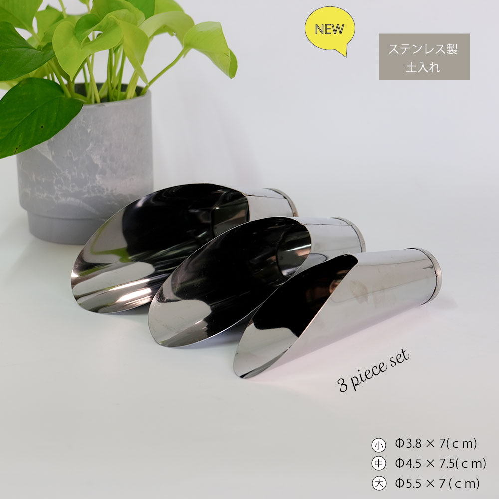 土入れ 3点セット ステンレス製 土すくい ツール 用具 シャベル スコップ