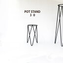 植木鉢スタンド POT STAND 30 フラワースタンド ポットスタンド 鉢台 おしゃれ アイアン