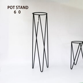 植木鉢スタンド POT STAND 60 フラワースタンド ポットスタンド おしゃれ アイアン