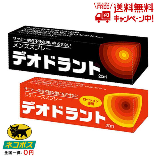 【ネコポス便送料無料】さっと一吹きで不快な思いを解消♪(*'v`d)♪　～デオドランド スプレー 20mL（男性用・女性用より選択...）～　男性♂女性♀特有の局部の悩み解消必需品!!　【消費税込み】