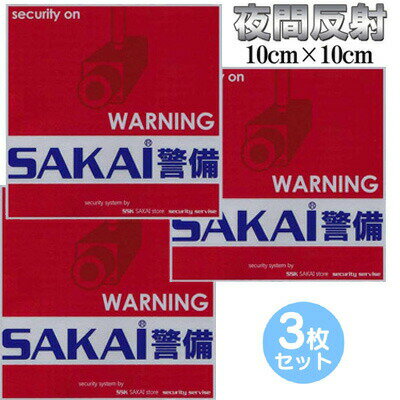 ■スペック サイズ：10cm×10cm 数量：3枚 注）直射日光は色褪せする事例が発生してございます。 (お使いのモニターの発色の具合によって実際のものと色が異なる場合が御座います) ■商品説明 PPコーティングで表面を保護します。 僅かな光でも反射するようコーティングしていますので、防犯に最適です。 ・玄関のドアや窓ガラス、門扉など不審者の侵入を防ぎたい場所に貼って下さい。 ・注意勧告の効果で犯罪発生率を抑制します。 ・防犯カメラやセンサーライトとの併用で効果が更にアップします。 ■貼り方の手順 1. ラベルを貼り付けるするなるべく平らな面を探します。接着面がデコボコだったり多孔質などの素材だと剥がれやすくなりますのでご注意下さい。 2. 接着面のほこりや油分をしっかりと拭き取って下さい。 3. 空気やホコリ、水分が入らないように貼付けて下さい。 4. シールの表面を強く押しながらシッカリと貼り付け下さい。 ■ご使用上の注意点 ・ステッカーと接着面に隙間があるとホコリや雨水などが侵入して剥がれの原因になりますのでご注意下さい。 ・日光に対して色褪せしにくい製法で製造しておりますが、直射日光は色褪せする事例が発生してございます。 ※掲載中の商品はメーカー発注商品を多数含んでおります。お申し込みの商品が、「生産未定、中止品、メーカー在庫切れ」等で入荷予定がない際にキャンセルとさせていただく場合もございます。あらかじめご了承ください。