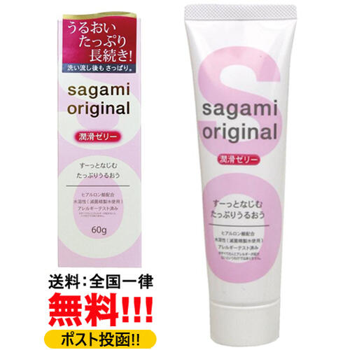 水溶性ですので「水＆ぬるま湯」で洗い流しがとっても簡単(^^)♪　～潤滑ゼリー《Sagami Original 60g》～　使用感を実現した新しいタイプの潤滑ゼリーです♪　