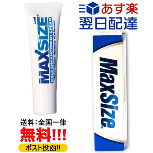 【あす楽・送料無料】自然由来の成分が配合されている安全クリーム ～MaxSize・マックスサイズ メンズクリーム 10mL～ 直接に塗るクリームタイプですので簡単で安全です ^_- 【消費税込み】【…