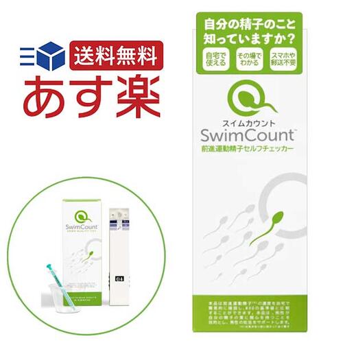 【送料無料】前進運動精子濃度が確認できる日本で唯―の家庭用キット♂　～Men's Swim Count・メンズ スイム カウント～　男性の妊活をサポートします★(≧Σ≦)●　【消費税込み】【カード分割払い可能】