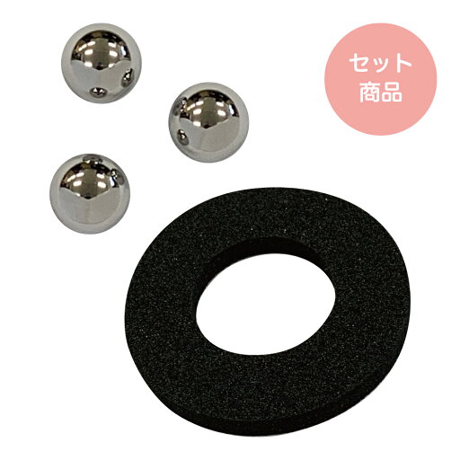 【メーカー発送】ステンレス球セット(ステンレス球×3個・ザブトン×1枚) 【メーカー発送】ステンレス球セット(ステンレス球×3個・ザブトン×1枚)