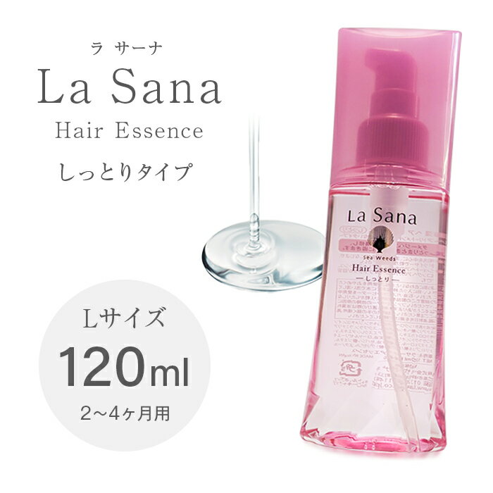 【送料無料】ラサーナ 海藻ヘアエッセンス Lサイズ 120ml 【しっとりタイプ】 お徳用 120 ヘアエッセンス ロングヘア ヘアトリートメント くせ毛 縮毛 寝ぐせ直し スタイリング ヘアケア 洗い流さないタイプ rasana ラサナ