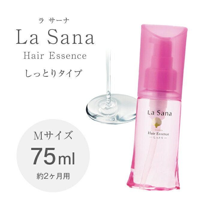 ラサーナ 海藻ヘアエッセンス Mサイズ 75ml 【しっとりタイプ】 お徳用 ヘアエッセンス ロングヘア ヘアトリートメント くせ毛 縮毛 寝ぐせ直し スタイリング ヘアケア 洗い流さないタイプ rasana ラサナ