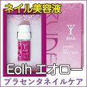 【マラソン期間中エントリーでP14倍＆500円OFFクーポン配布中】eolh エオロー 【ネイルケア】 爪化粧品 割れ爪 二枚爪 爪保護成分配合