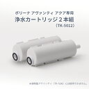 「ボリーナアヴァンティアクア」専用カートリッジ2本セット TK-5012 田中金属製作所 除塩素カートリッジ bollina avanti aqua 