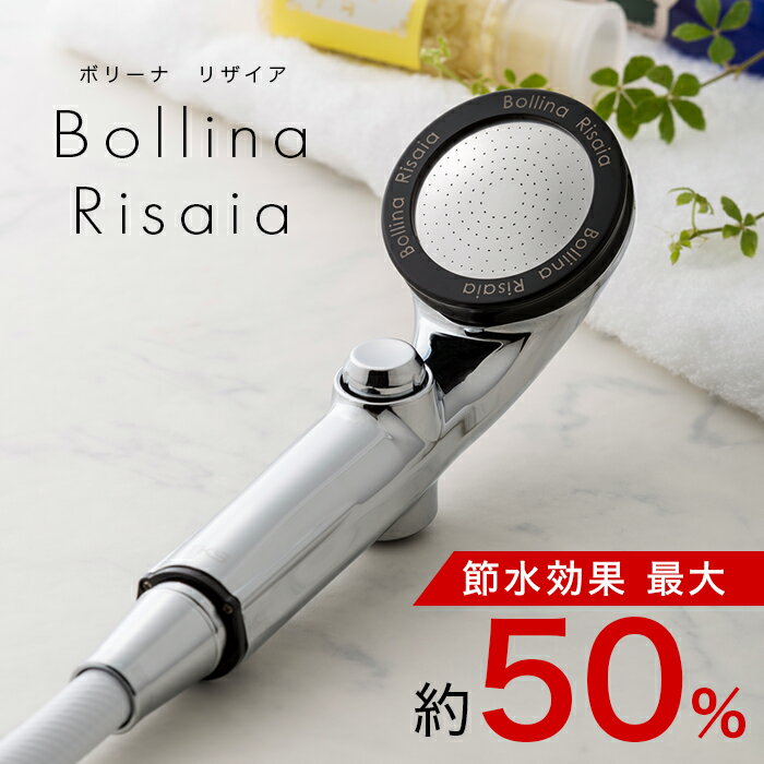 ボリーナ リザイア シルバー 田中金属製作所 TK-7150-SL【ウルトラファインバブル】bollina risaia 手元ストッパー 止水ボタン 節水シャワーヘッド マイクロバブル ほんわかTV テレビ モーニン…