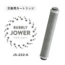 【交換用カートリッジ】JS222-K バブリージョワー 水生活製作所 浄水 塩素除去 18,000L