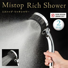 【正規販売店】ミストップ・リッチシャワー SH216-2T 水生活製作所 ミストップリッチシャワー マイクロバブル シャワーヘッド 手元スイッチ機能 ミストシャワー【シャワーヘッド 節水】