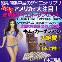 短期集中型ダイエットサプリ！米国セレブ女優　キム・カーダシアン大絶賛！送料無料注目のダイエットサプリ・クイックトリムExtreme Burn（エクストリーム・バーン） 
smtb-kkbオリジナル燃焼系体脂肪開店セール110110P12May11