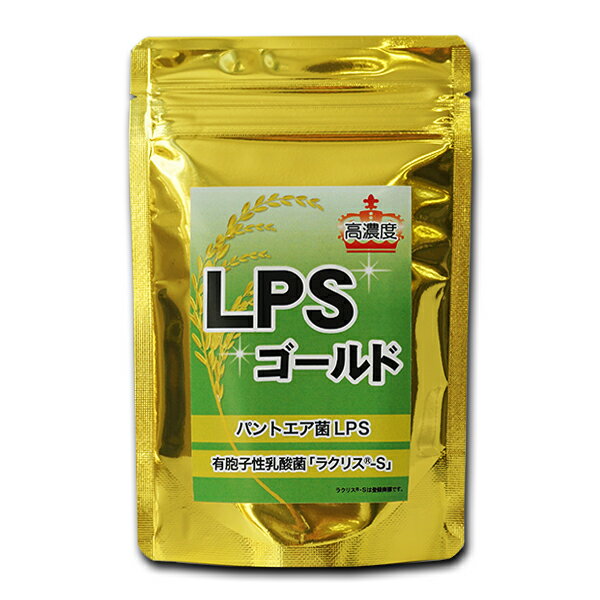 【LPS サプリメント】[高濃度]LPSゴールド 乳酸菌配合（73g 約65日分）【リポポリサッカライド】免疫ケア マクロファ…