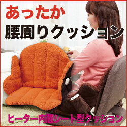 【送料無料】あったか腰周りクッション SB-KC40 椙山紡織 省エネ エコ