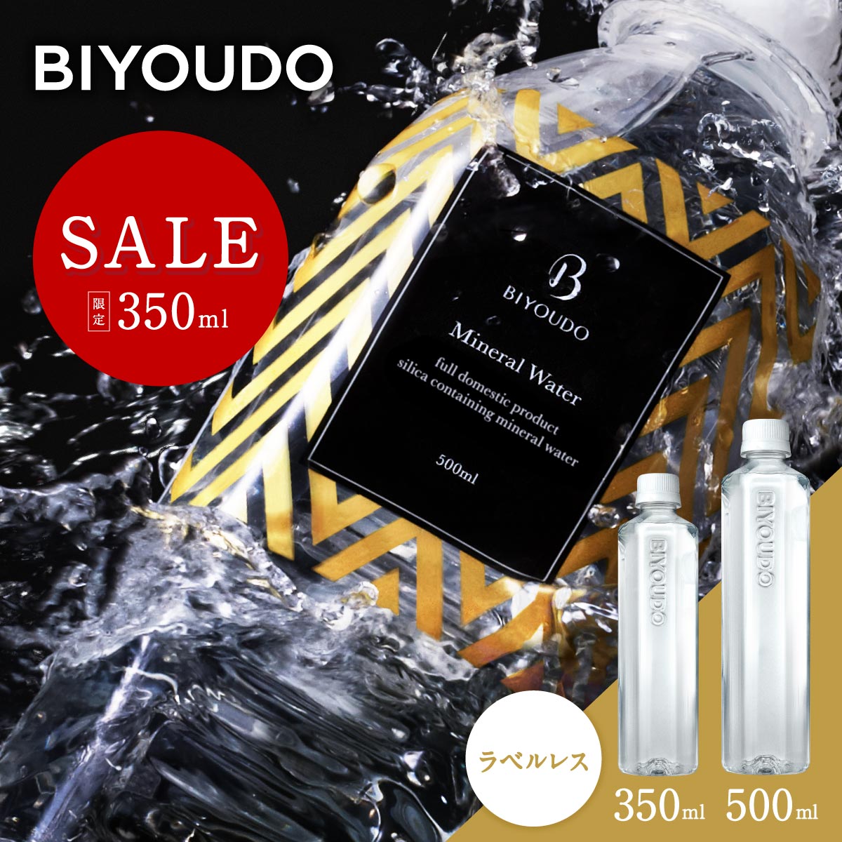 【2,380円→SALE 2,299円(350ml対象)】BIYOUDO 水 シリカ水 500ml×42本 350ml×48本 ナチュラルミネラルウォーター ラベルレス 軟水 美容ミネラル シリカ含有 天然水 シリカウォーター 500ミリリットル プロテイン スムージー 酵素ドリンク 等にも 備蓄 国産 日本製 美陽堂