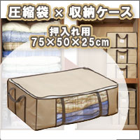 【全品ポイント10倍】【期間限定5250円以上全品送料無料】圧縮袋×収納ケース 押入れ用