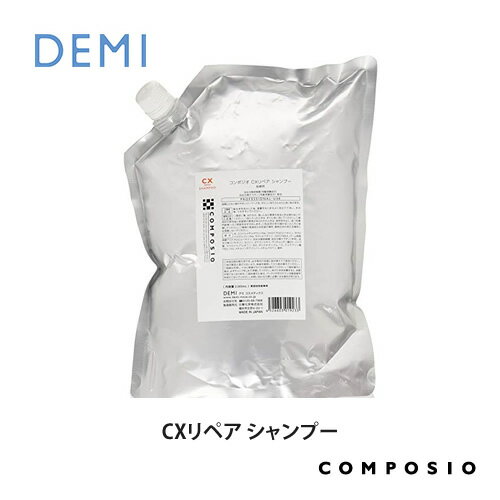 デミ コンポジオ CXリペア シャンプー 2000ml 業務用詰替え DEMI コスメティクス 効果 ヘアケア 人気 髪 サロン サロ…