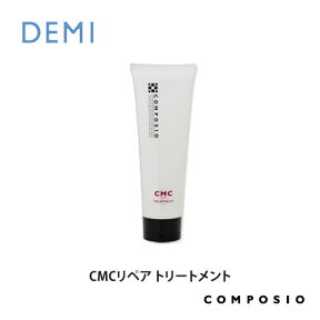 デミ コンポジオ CMCリペア トリートメント 240g DEMI コスメティクス 効果 ヘアケア 人気 髪 サロン サロン専売 美容室専売 サロン専売品 おすすめ