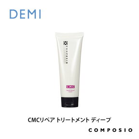 デミ コンポジオ CMCリペア トリートメント ディープ 240g DEMI コスメティクス 効果 ヘアケア 人気 髪 サロン サロン専売 美容室専売 サロン専売品 おすすめ