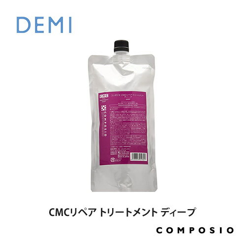 デミ コンポジオ CMCリペア トリートメント ディープ 450g 詰替え 詰め替え 詰替用 レフィル DEMI コスメティクス 効果 ヘアケア 人気 髪 サロン サロン専売 美容室専売 サロン専売品 おすすめ 1