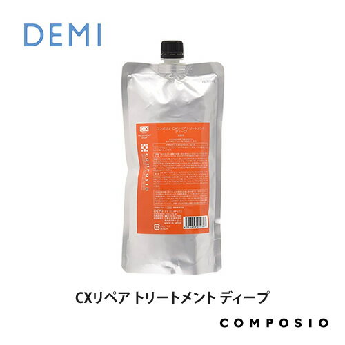 デミ コンポジオ CXリペア トリートメント ディープ 450g 詰替え 詰め替え 詰替用 レフィル DEMI コスメティクス 効果 ヘアケア 人気 髪 サロン サロン専売 美容室専売 サロン専売品 おすすめ