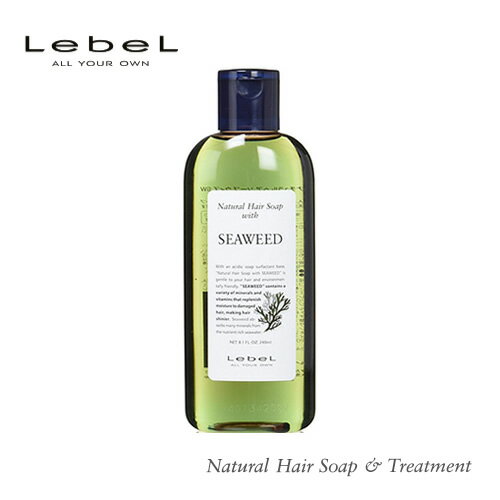 Lebel ルベル ナチュラル ヘアソープ ウィズ シーウィード 240ml 植物由来 天然成分 髪 頭皮 ヘアケア 髪 シャンプー ダメージ毛 ダメージケア おすすめ