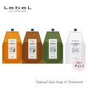 1本フリーチョイス Lebel ルベル ナチュラルヘアソープ・ナチュラルヘアトリートメント 1600mlシャンプー3種類、トリートメント1種類の中から、1本選べます!