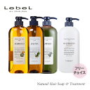 【1本フリーチョイス】Lebel ルベル ナチュラルヘアソープ 720ml トリートメント 720ml ヘアケア 人気 髪 サロン サロン専売 おすすめ 美髪 さらさら プレゼント 毛束感