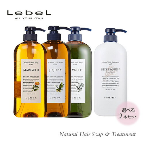 楽天ドリームスクエア【2本フリーチョイス】Lebel ルベル ナチュラルヘアソープ 720ml・トリートメント720ml お得ボトル 2本セット シャンプー トリートメント 植物由来 天然成分 髪 肌 ヘアケア