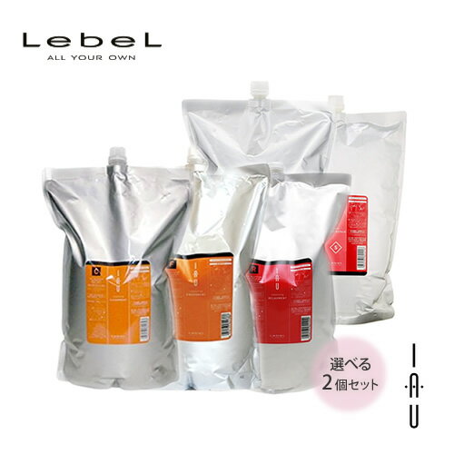 【2個フリーチョイス】Lebel ルベル イオ クレンジング 2500ml トリートメント2500g 選べるお得詰替えセット