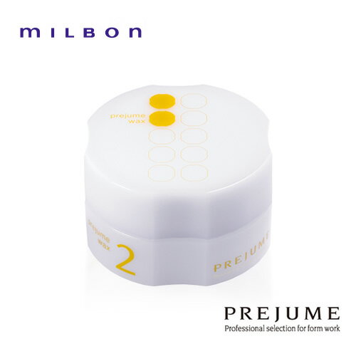 ミルボン プレジューム ワックス2 90g ヘアワックス MILBON 髪 ヘアケア スタイリング剤 美容室専売 サロン専売品 おすすめ