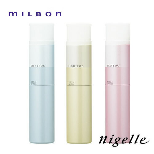 ミルボン ニゼル ラフュージョン フォグスプレー 175g ヘアスプレー ステイフォグ シルキーフォグ ライトフォグ MILBON 髪 スタイリング剤 ヘアケア 美容室専売 サロン専売品 おすすめ