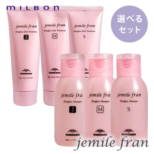 楽天市場 種類が選べる Milbon ミルボン ジェミールフラン ヒートグロス シャンプー50ml トリートメント50g セット ヘアケア 人気 髪 サロン サロン専売 おすすめ 美髪 さらさら おすすめ プレゼント ドリームスクエア