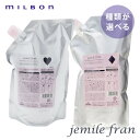 【種類が選べる】MILBON ミルボン ジェミールフラン シャンプー 1000ml詰替 ヘアケア 人気 髪 サロン サロン専売 おすすめ 美髪 さらさら おすすめ プレゼント