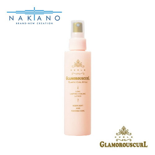 ナカノ グラマラスカール 150ml ヘアミスト カーリングローション 中野製薬 NAKANO スタイリング剤 ヘアケア 美容室専売 サロン専売 おすすめ