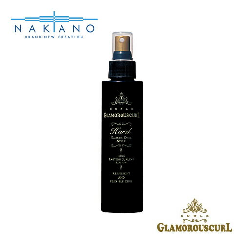 ナカノ グラマラスカール ハード 150ml ヘアミスト カーリングローション 中野製薬 NAKANO スタイリング剤 ヘアケア 美容室専売 サロン専売 おすす...
