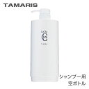 タマリス ラクレア オー シャンプー 600ml 詰替え専用 ディスペンサー 空容器 TAMARIS 髪 ヘアケア 人気 髪 サロン サロン専売 美容室専売 サロン専売品 おすすめ