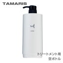 タマリス ラクレア オー トリートメント 600g 詰替え専用 ディスペンサー 空容器 TAMARIS 髪 ヘアケア 人気 髪 サロン サロン専売 美容室専売 サロン専売品 おすすめ