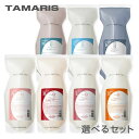 【期間限定特価】【種類が選べる/送料無料】タマリス ラクレア オー シャンプー 600ml ＆ トリートメント 600g 詰替えセット 詰め替え 詰替用 レフィル Mモイスト Cクリア Kクセゲ Eエモリエント Lラッシュ Aエアリー Rラディカルリペア TAMARIS ヘアケア 美容室専売