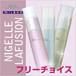 【種類を選んでください】MILBON ミルボン ニゼル ラフュージョン フォグスプレー 175g【全3種からフリーチョイス】