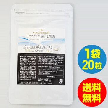 【菌活】ビフィズス菌・乳酸菌 サプリ 20粒 オリゴ糖/ラクチュロース/ラクトフェリン 買いまわり/買い回り 腸内フローラ 腸内環境 腸活 お一人様1注文限り5袋まで