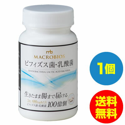 ビフィズス菌・乳酸菌 サプリメント ミルクオリゴ糖/ラクチュロース/ラクトフェリン 60粒 1本 送料無料腸内フローラ 腸内環境 腸まで届く サプリ 腸活