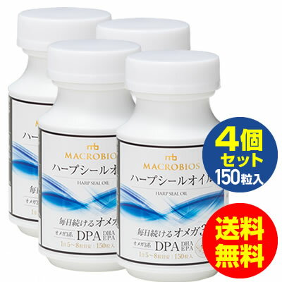 【DHA EPA】ハープシールオイル（アザラシオイル・アザラシ油）DPAも含有した オメガ3系脂肪酸 ダイエット/サプリメント 150粒入×4本 送料無料